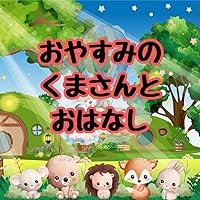 Goodnight The Bear and the Story (Japanese Edition) Goodnight The Bear and the Story (Japanese Edition) Kindle