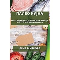 Палео кујна: Колекција ... и п (Macedonian Edition)