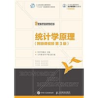 统计学原理（附微课视频） (Chinese Edition) 统计学原理（附微课视频） (Chinese Edition) Kindle Paperback