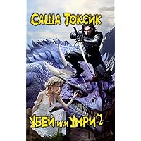 Ubej ili Umri. Kniga 2 (Russian Edition) Ubej ili Umri. Kniga 2 (Russian Edition) Hardcover