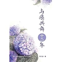与癌共舞十二年 (Chinese Edition) 与癌共舞十二年 (Chinese Edition) Hardcover Kindle