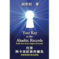 打開阿卡西紀錄的鑰匙: 發揮靈魂的最高潛能 (Traditional Chinese Edition)