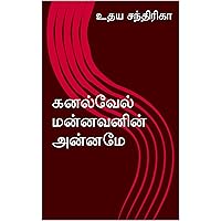 கனல்வேல் மன்னவனின் அன்னமே (Tamil Edition)
