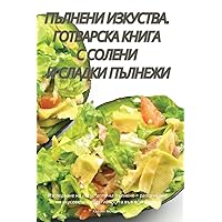 ПЪЛНЕНИ ИЗКУСТВА. ... (Bulgarian Edition)