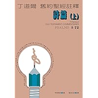 丁道爾舊約聖經註釋——詩篇上（Tyndale Old Testament Commentaries :Psalms 1-72 ） (Traditional Chinese Edition)