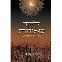 ליקוי מאורות (Hebrew Edition) ליקוי מאורות (Hebrew Edition) Paperback