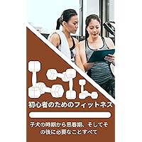 Fitness for beginners (Japanese Edition)