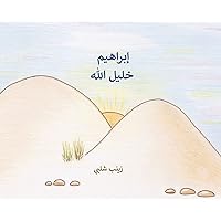 Abraham: The Friend of God (Arabic) (Arabic Edition)
