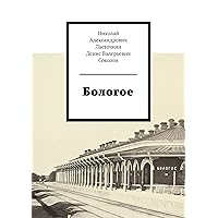 Бологое (Russian Edition)