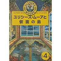 Ulysses Moore Book 4: Isle of Masks (Japanese Edition) Ulysses Moore Book 4: Isle of Masks (Japanese Edition) Hardcover