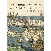 I Methoni Kai I Istoria: I Venetia Kai I Eksousia (Modon and History: Venice and Power) (Greek Edition)
