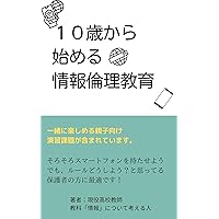 Information Ethics Education Starting from Age 10 (Japanese Edition) Information Ethics Education Starting from Age 10 (Japanese Edition) Kindle Paperback