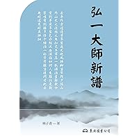 弘一大師新譜 (滄海叢刊) (Traditional Chinese Edition) 弘一大師新譜 (滄海叢刊) (Traditional Chinese Edition) Kindle