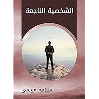 ‫الشخصية الناجعة‬ (Arabic Edition) ‫الشخصية الناجعة‬ (Arabic Edition) Kindle