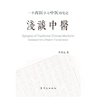 Synopsis of Traditional Chinese Medicine; Notebook from a Modern Trained doctor: 浅谈中医 一个西医学习中医的笔记