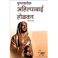 Ahilyabai Holkar (Marathi Edition) Ahilyabai Holkar (Marathi Edition) Kindle