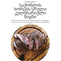 საქონლის ხორცის სრული ... (Georgian Edition)