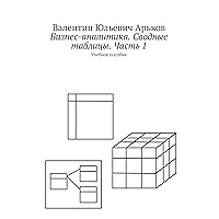 Бизнес-аналитика. Сводные таблицы. Часть 1: Учебное пособие (Russian Edition)