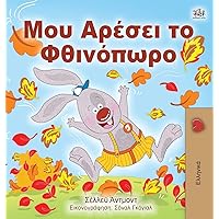 I Love Autumn (Greek edition - children's book) (Greek Bedtime Collection) I Love Autumn (Greek edition - children's book) (Greek Bedtime Collection) Hardcover Paperback