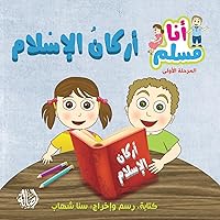 أركان الإسلام - سلسلة أنا ... - Islam's Prin (Arabic Edition)