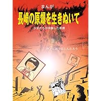In survived the Nagasaki atomic bomb (Japanese Edition) In survived the Nagasaki atomic bomb (Japanese Edition) Kindle