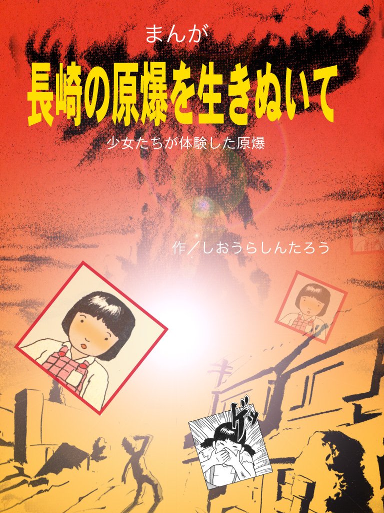 In survived the Nagasaki atomic bomb (Japanese Edition)