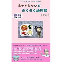 Easy-to-make toddlers food using Hotcook by science graduate grandpa: For toddlers around 2 years old 20 menus that can be stored in the freezer (Japanese Edition) Easy-to-make toddlers food using Hotcook by science graduate grandpa: For toddlers around 2 years old 20 menus that can be stored in the freezer (Japanese Edition) Kindle