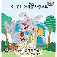 I Love My Dad: Korean Edition (Korean Bedtime Collection)