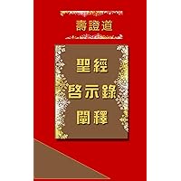 聖經啟示錄闡釋 (Traditional Chinese Edition)