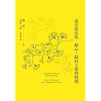 盧雲靈思集．歸心，歸回上帝的時刻 A Spirituality of Homecoming (Traditional Chinese Edition)