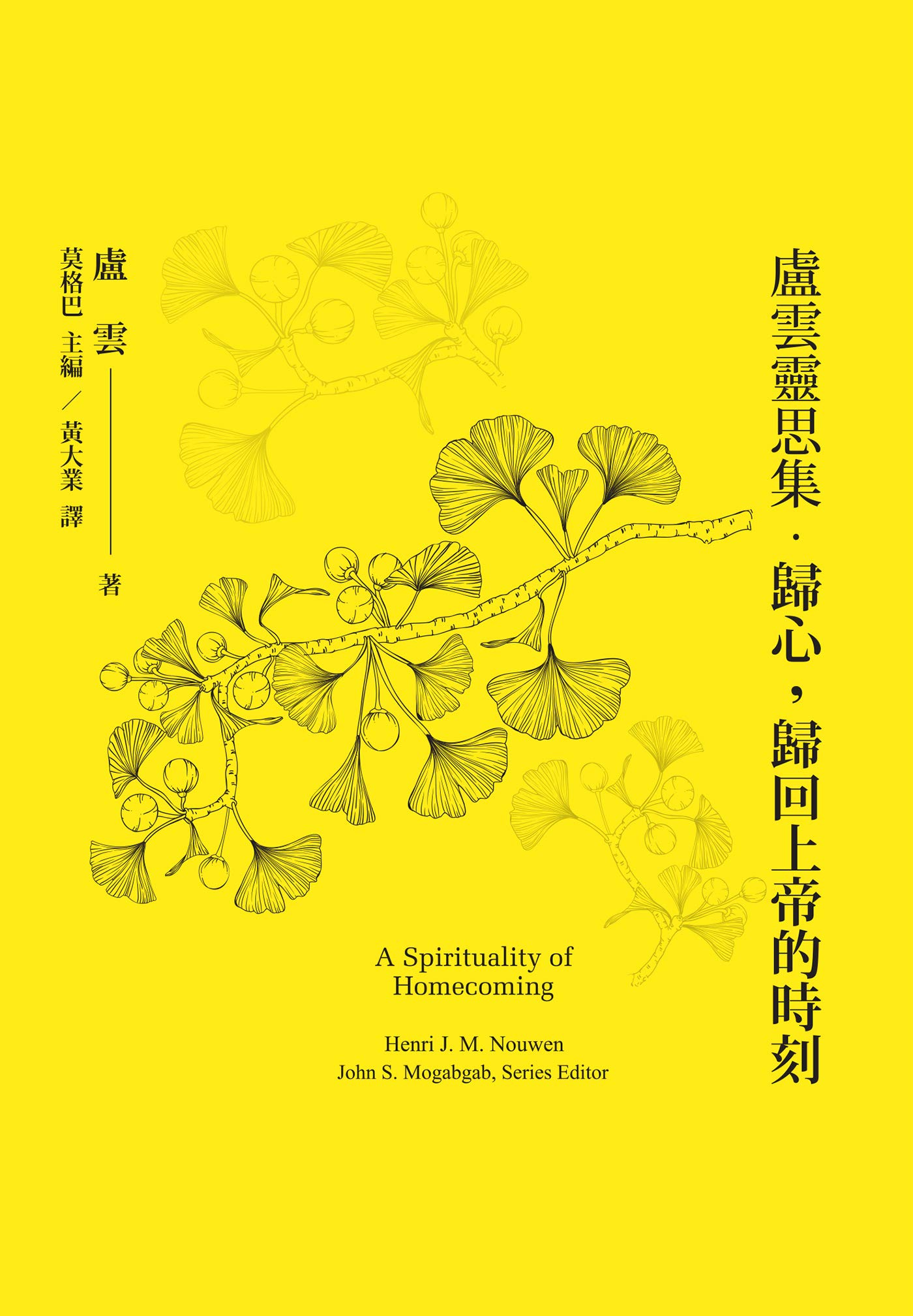 盧雲靈思集．歸心，歸回上帝的時刻 A Spirituality of Homecoming (Traditional Chinese Edition)