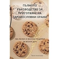 ПЪЛНОТО РЪКОВОДСТВО ЗА ... (Bulgarian Edition)