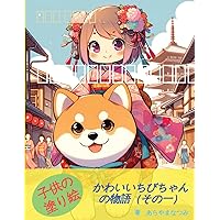 子供の塗り絵：かわいいちびちゃんの物ො ... (Japanese Edition)