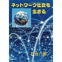 ネットワーク社会を生きる (Japanese Edition) ネットワーク社会を生きる (Japanese Edition) Kindle Paperback