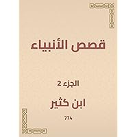 ‫قصص الأنبياء‬ (Arabic Edition) ‫قصص الأنبياء‬ (Arabic Edition) Kindle