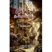 اروع ما قيل من الحكم ... Folk Sayings and Proverbs (Arabic Edition)