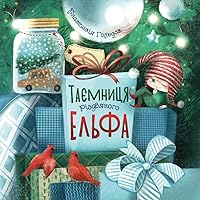 Таємниця різдвяного ельфа: The Christmas Elf Tells the Truth (Ukrainian Edition)