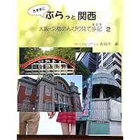 Kimamaniburattokannsai Osaka Kyouto nonnbirimitearuki (Japanese Edition)
