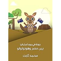 ‫جولة في ربوع أستراليا: بين مصر وهونولولو‬ (Arabic Edition)