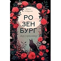Розенбург. Дар и проклятье (Russian Edition)