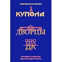Купола, дворцы, ДК: История и смыслы архитектуры России (Russian Edition)