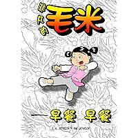 The Mighty, Mighty Maomi: The Big Breakfast (Chinese Edition) The Mighty, Mighty Maomi: The Big Breakfast (Chinese Edition) Paperback