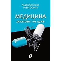 Медицина доказова і не дуже (Ukrainian Edition)