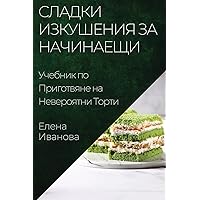 Сладки Изкушения за ... (Bulgarian Edition)