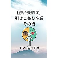 Graduated from withdrawal Afterwards (Japanese Edition) Graduated from withdrawal Afterwards (Japanese Edition) Kindle