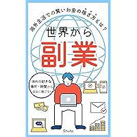 Sekai kara fukugyo: How to make money wisely in abroad (Japanese Edition)