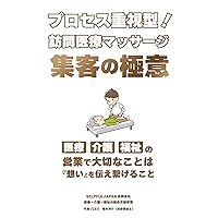 Processoriented Home visit medical massage The secret of attracting customers The important thing in medical long-term care and welfare sales is to convey and connect your thoughts (Japanese Edition)