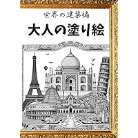 大人の塗り絵～世界の建築編～ (Japanese Edition)