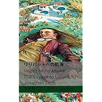 リリパットへの航海 / The Voyage to Lilliput: Tranzlaty Japanese English (Japanese Edition)