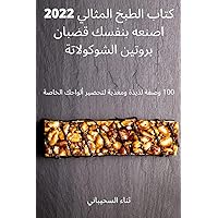 كتاب الطبخ المثالي 2022 ... بروت (Arabic Edition)